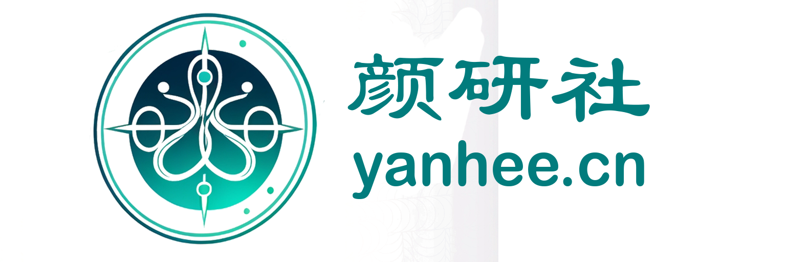 颜研社